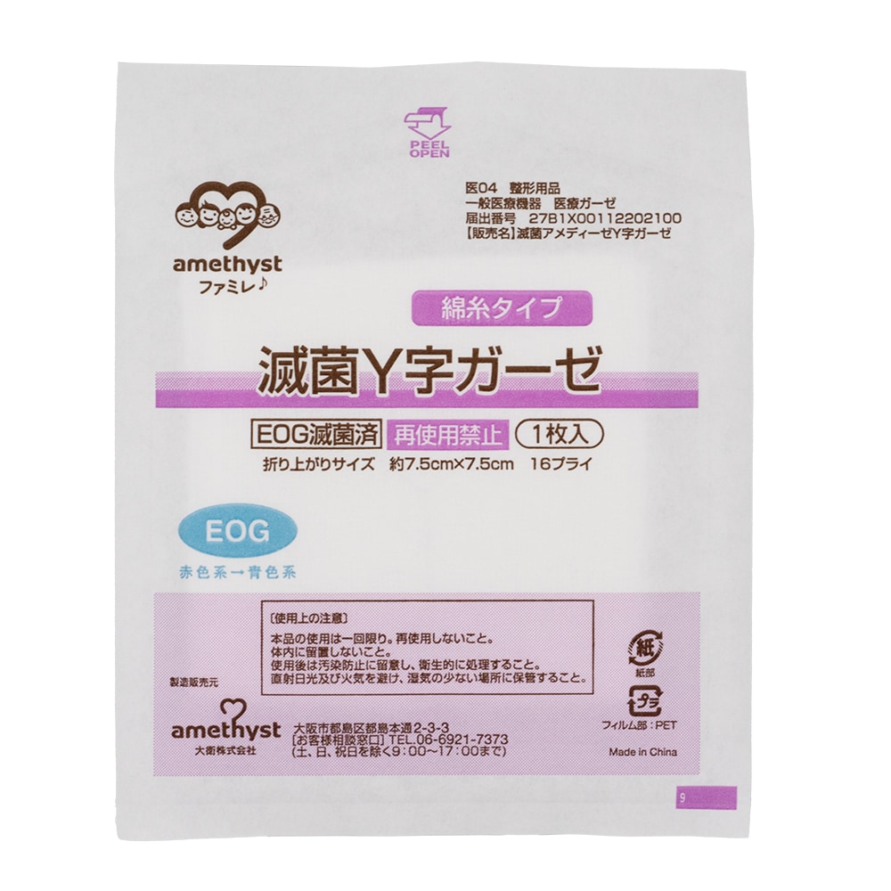 ワンウェイ滅菌Y字ガーゼ（綿糸）7.5×7.5　16ply　50枚入　3個セット<br>【滅菌ガーゼ】【介護】【大衛】【アメジスト】【病院】【カテーテル】