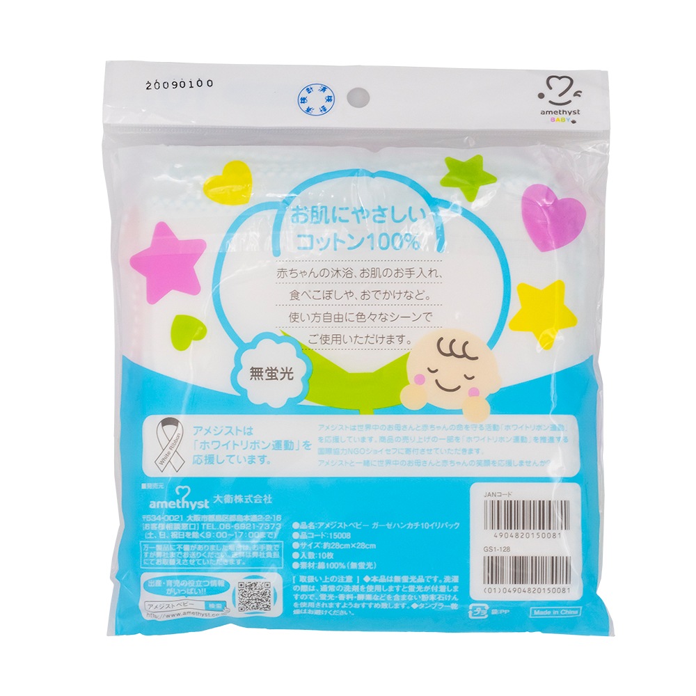 アメジストベビーガーゼハンカチ10入パック ｜ ※ネコポス対応３　※送料無料
