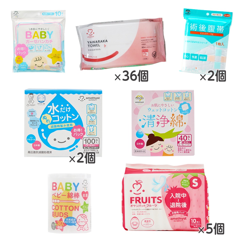 ママのための里帰り出産セット（腹帯フリーサイズ） ｜ お産セット 大衛 アメジスト 出産 里帰り ママ 帰省 入院 おしりふき 清浄綿 お産用パット 腹帯 孫