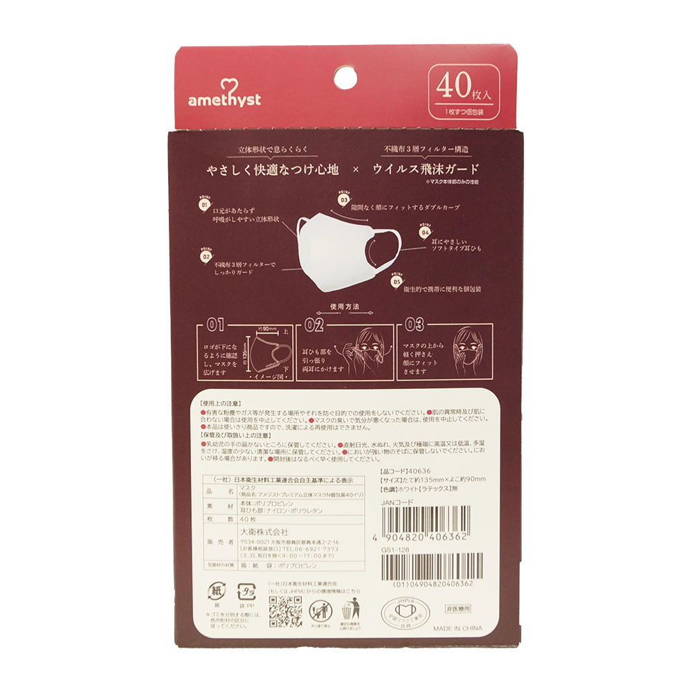 アメジストプレミアム立体マスク 個包装 40枚入 アメジスト 大衛