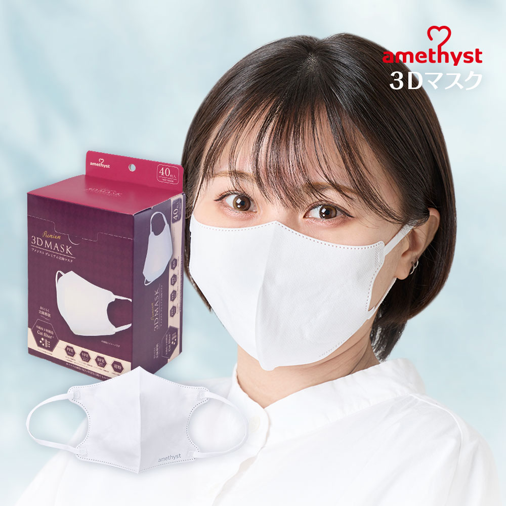 アメジストプレミアム立体マスク 個包装 40枚入 アメジスト 大衛