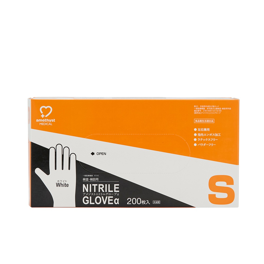 アメジスト ニトリルグローブα S ホワイト 200枚入 2個セット｜ 手袋 非天然ゴム パウダーフリー 検査 検診 医療機器 伸縮性 耐薬品性 食品衛生法適合品 抗がん剤耐性 大衛 病院 介護 大容量 送料無料