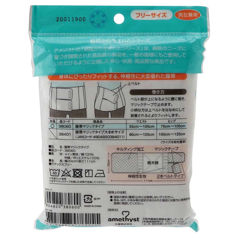 腹帯 マジックタイプフリーサイズ ｜ ストマ　※ネコポス対応３　※送料無料　帝王切開　大衛　術後腹帯