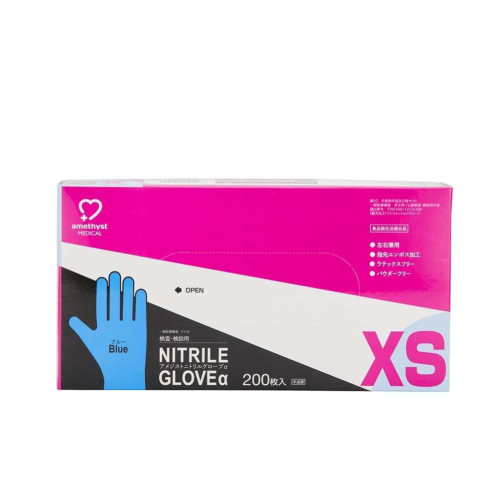 アメジスト ニトリルグローブα XS 200枚入｜ 手袋 非天然ゴム パウダーフリー 検査 検診 医療機器 伸縮性 耐薬品性 食品衛生法適合品 抗がん剤耐性 大衛 病院 介護 大容量 送料無料