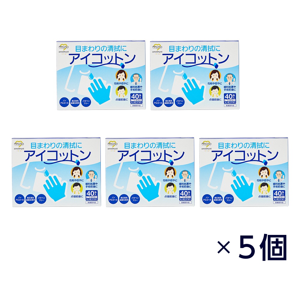 アイコットン40包×5個 ｜ ※送料無料 目のまわりの清浄に 日本製