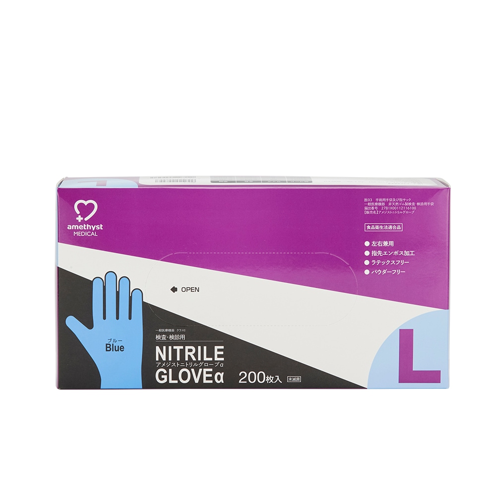 アメジスト ニトリルグローブα L 200枚入 ｜ 手袋 非天然ゴム パウダー