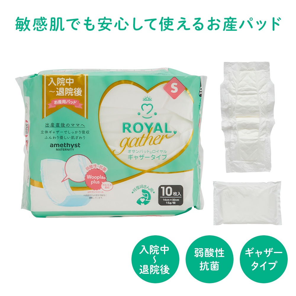 アメジスト オサンパット ロイヤルギャザー S 10枚入り ｜ 大衛　アメジスト　お産パット 産褥ナプキン 産褥パッド ロイヤル お産用 パッド l 産前 準備 産後 マタニティ