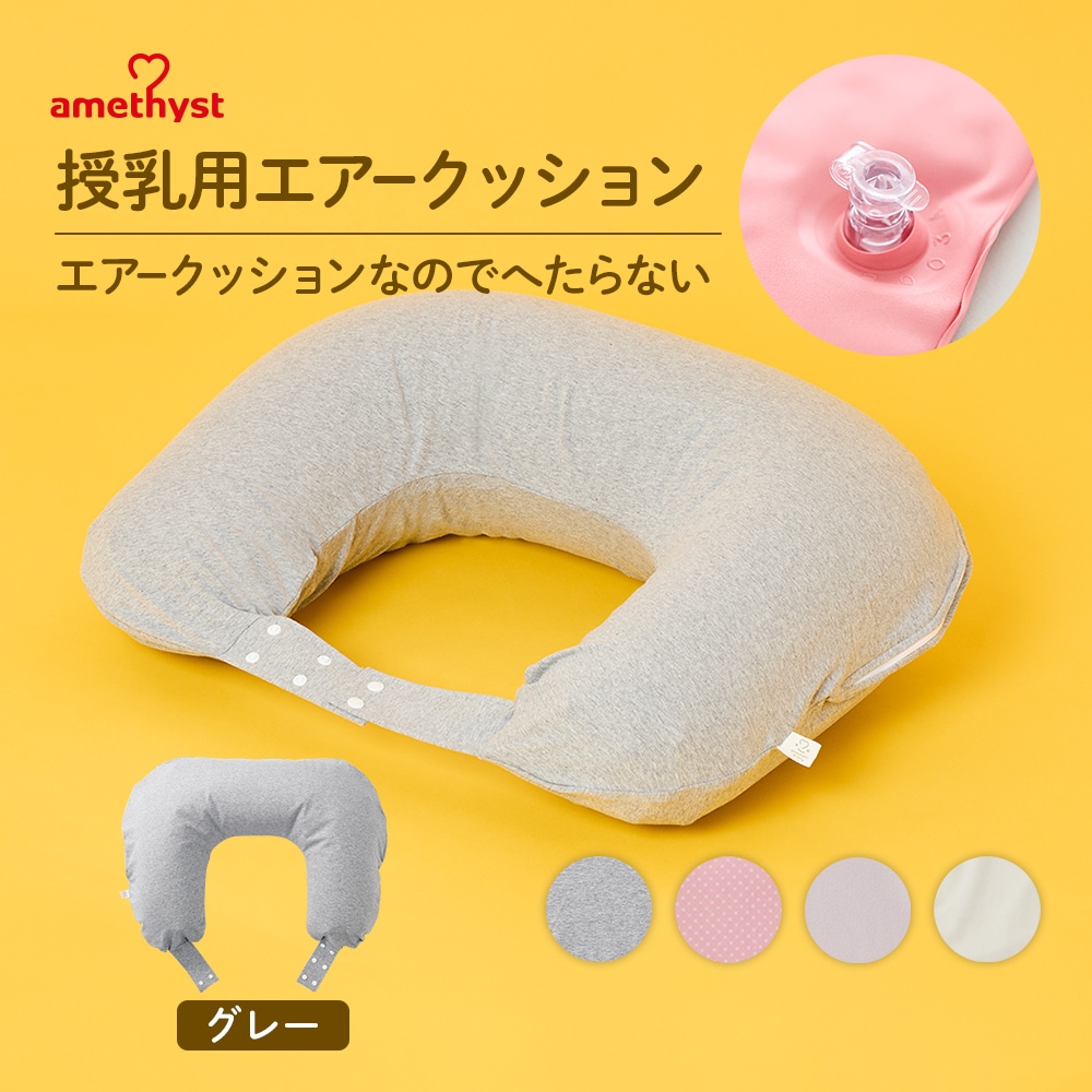 授乳用エアークッションＨ型カバー付グレー ｜ ※ネコポス対応３　※送料無料　オールシーズン