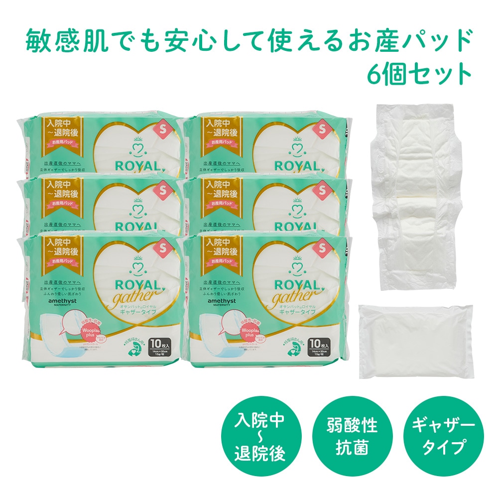 アメジスト オサンパット ロイヤルギャザー S 10枚入り 6個セット  ｜ 大衛　アメジスト　お産パット 産褥ナプキン 産褥パッド ロイヤル お産用 パッド l 産前 準備 産後 マタニティ