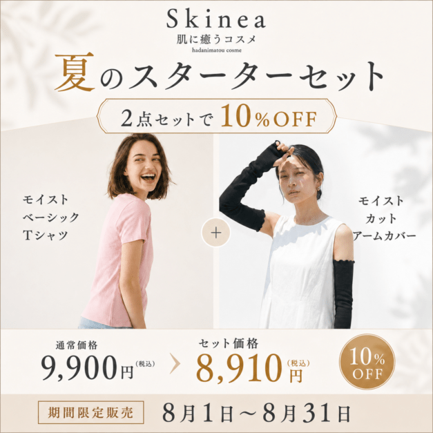 夏のスターターセット