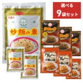 選べる炒飯の素9個セット
