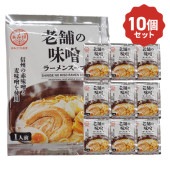 老舗の味噌ラーメンスープ（小袋）×10個