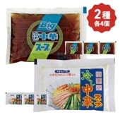 冷し中華スープ小袋2種セット（各4個）