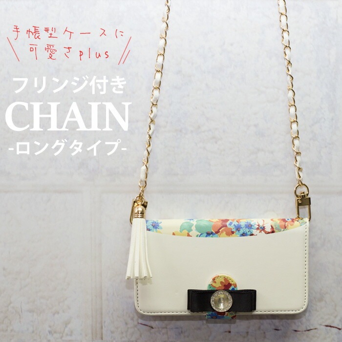 long-chain-fringe ロングチェーン フリンジ付き ストラップ 手帳型 