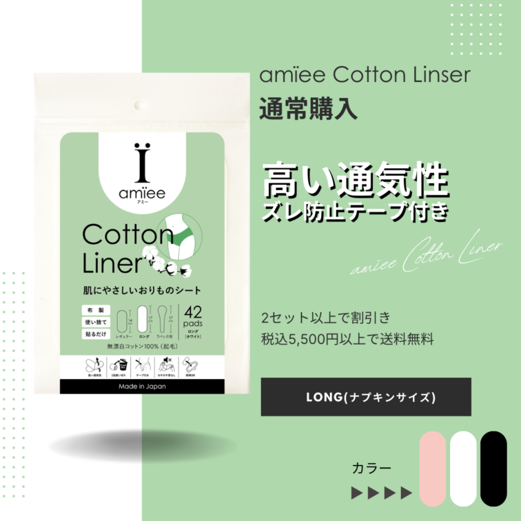 アミーコットンライナー ロング｜日本製 | 使い捨て布ナプキン・布おり