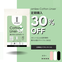 【30%OFF:定期購入】アミーコットンライナー ロング|日本製