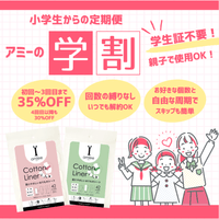 【学割|定期購入】アミーコットンライナー|お子さま・学生を応援!親子で使用もOK|日本製
