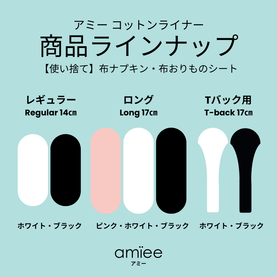 OUTLET】60-70%OFF アミーコットンライナー｜使い捨て布ナプキン・布