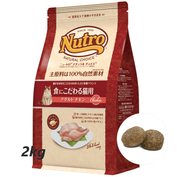 食にこだわる猫用【アダルトチキン】【1歳～6歳】2kg ニュートロ