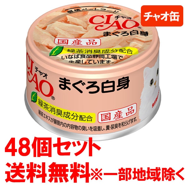 CIAO（チャオ缶）まぐろ白身 (85g) 48個セット いなばペットフード≪A