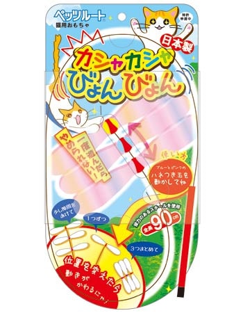 カシャカシャびょんびょん 〔日本製 ねこじゃらし ペッツルート