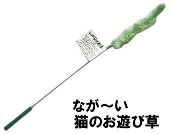 じゃれ猫【なが～い猫のお遊び草】約51cm【国産】ドギーマン