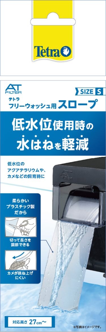 フリーウォッシュ用 スロープ S 4571269556004 テトラ | すべて