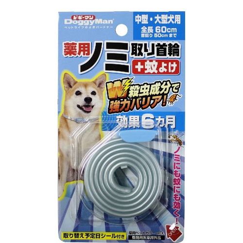 在庫限定セール品 薬用 ノミ取り首輪 蚊よけ 効果6ヵ月 中型 大型犬用 ドギーマン メール便対応 ポスト投函 何点でも送料250円 代金引換不可 ノミ ダニ対策用品 ノミ取り首輪 のみ取り すべての商品 アミーゴオンラインショップ本店