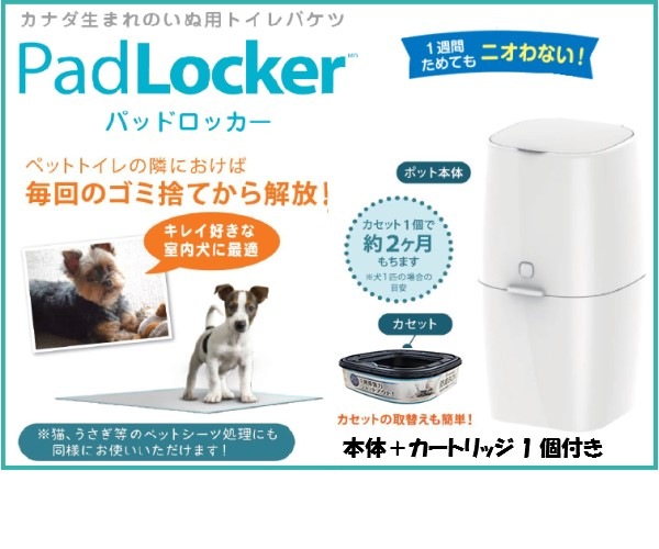 在庫限定セール品！】パッドロッカー 本体 0666594200624 犬用 消臭
