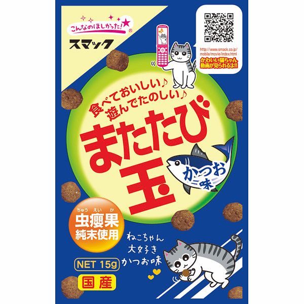 またたび玉 【かつお味】 15g スマック | すべての商品 | アミーゴ