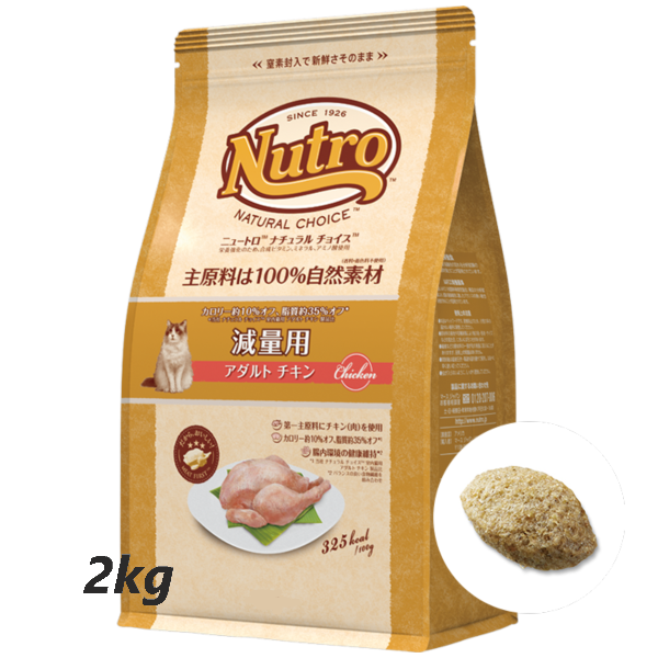 ニュートロ ナチュラルチョイス 減量用 アダルトチキン 2kg 総合栄養食
