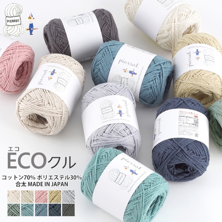 1320】ECOクル-リサイクルヤーン- 1玉 毛糸ピエロ 在庫限り 返品不可