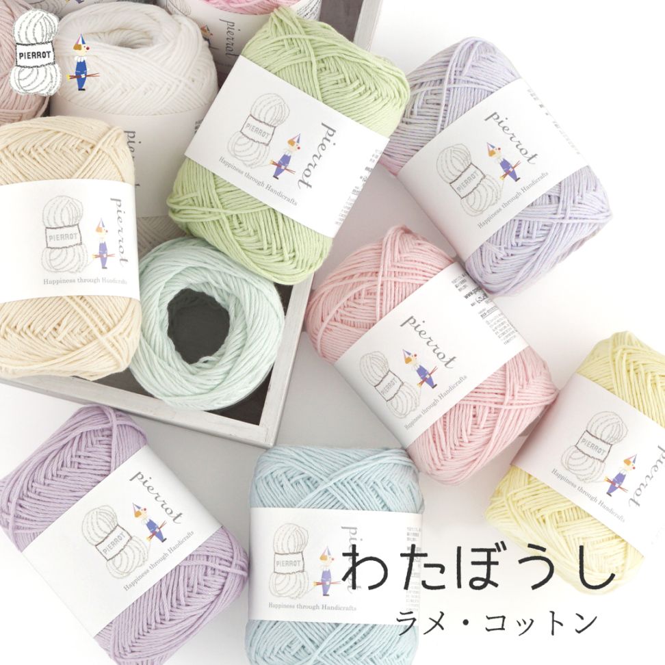 3/4 20:00～新色追加【1332】わたぼうし ラメ・コットン 1玉 毛糸