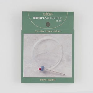 CL55-235】輪編みほつれ止＜ショート＞ [ クロバー 全長約51cm