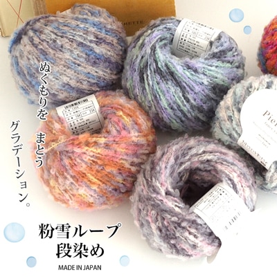 1359】粉雪ループ（段染め) 極太 1玉 毛糸ピエロ 返品不可