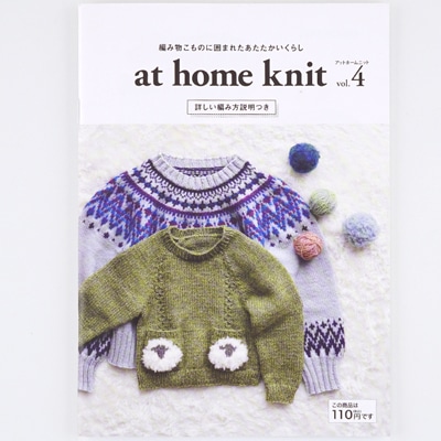 5040P】at home knit vol.4 編み物こものに囲まれたあたたかい
