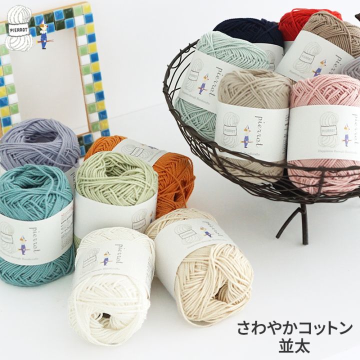 1364】さわやかコットン並太 1玉 毛糸ピエロ 返品不可