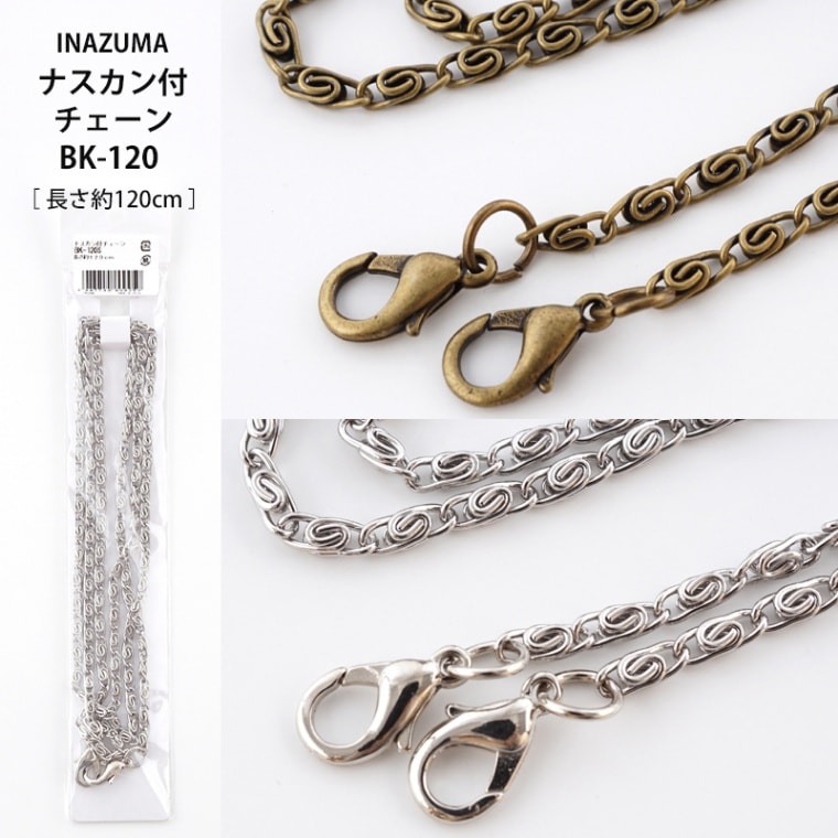 BK-120】イナズマ がま口バッグ用ナスカン付チェーン [ 長さ:約120cm