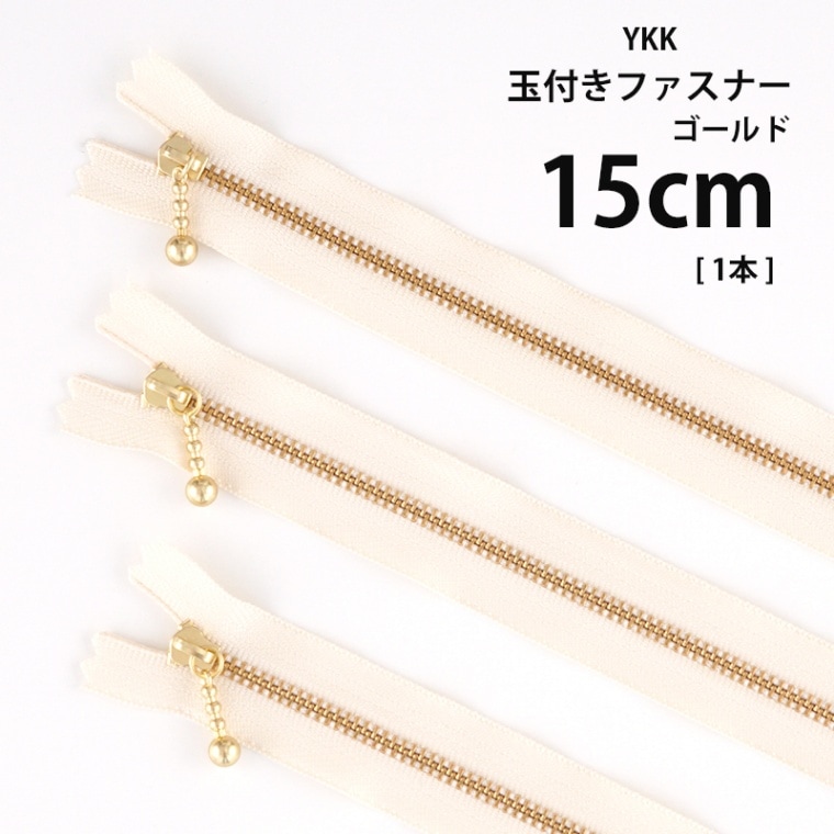 K-15】YKK 玉付きファスナー ゴールド《15cm》<br>[ 長さ:15cm 1本