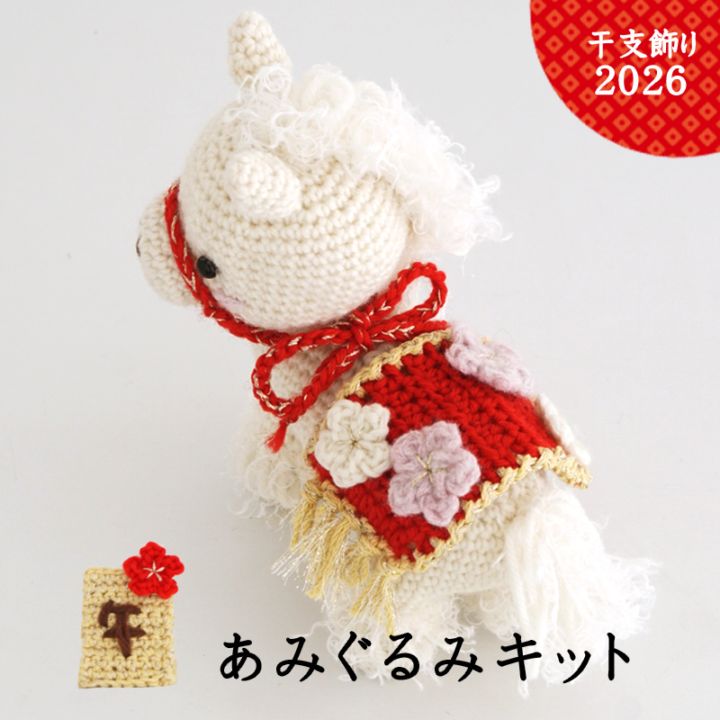 K26ETO】干支キット「午」2026 [ 毛糸必要量・編み図 ]※針は付いてい