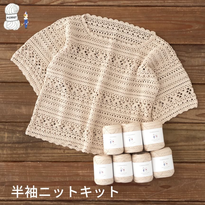 K1257】半袖ニットキット [ カーロ同色7玉/編み図 ] ※針は付いていませ