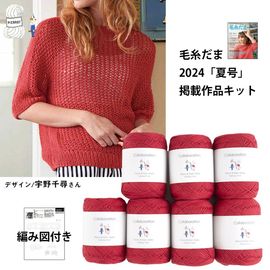 KD1257】毛糸だま2024夏号掲載作品キット [ カーロ同色7玉/編み図