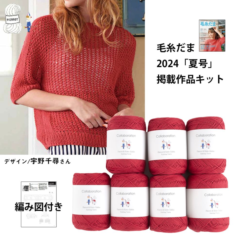 cookieプロフご確認をお願いします専用毛糸だま23冊 KD1257】毛糸だま2024夏号掲載作品キット [ カーロ同色7玉/編み図