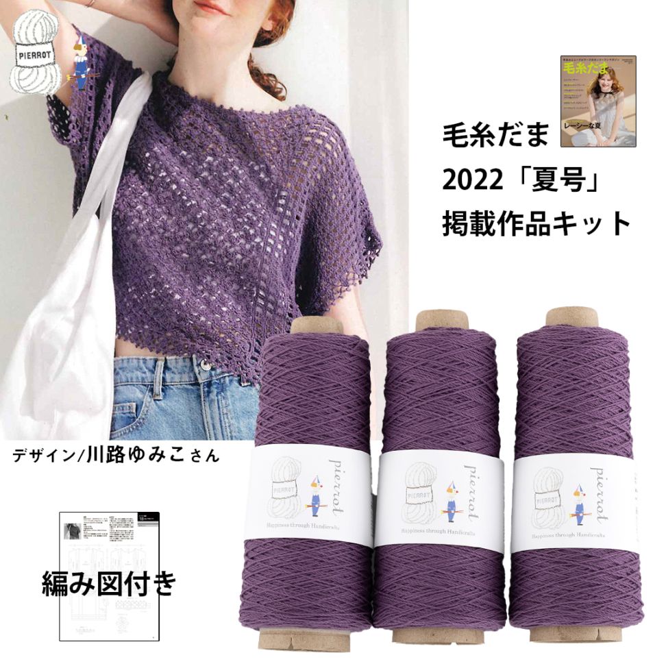 KD178】毛糸だま2022夏号掲載作品キット [ さわやかコットン同色3本
