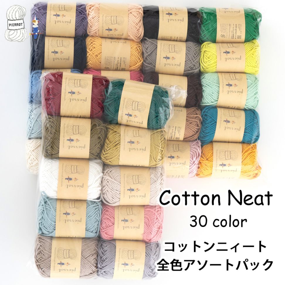 AP675】コットンニィート全色アソートパック 全30色 毛糸ピエロ 返品