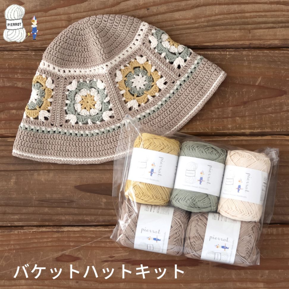 K1376】バケットハットキット [ 凪こっとん4色計5玉/編み図 ] ※針は
