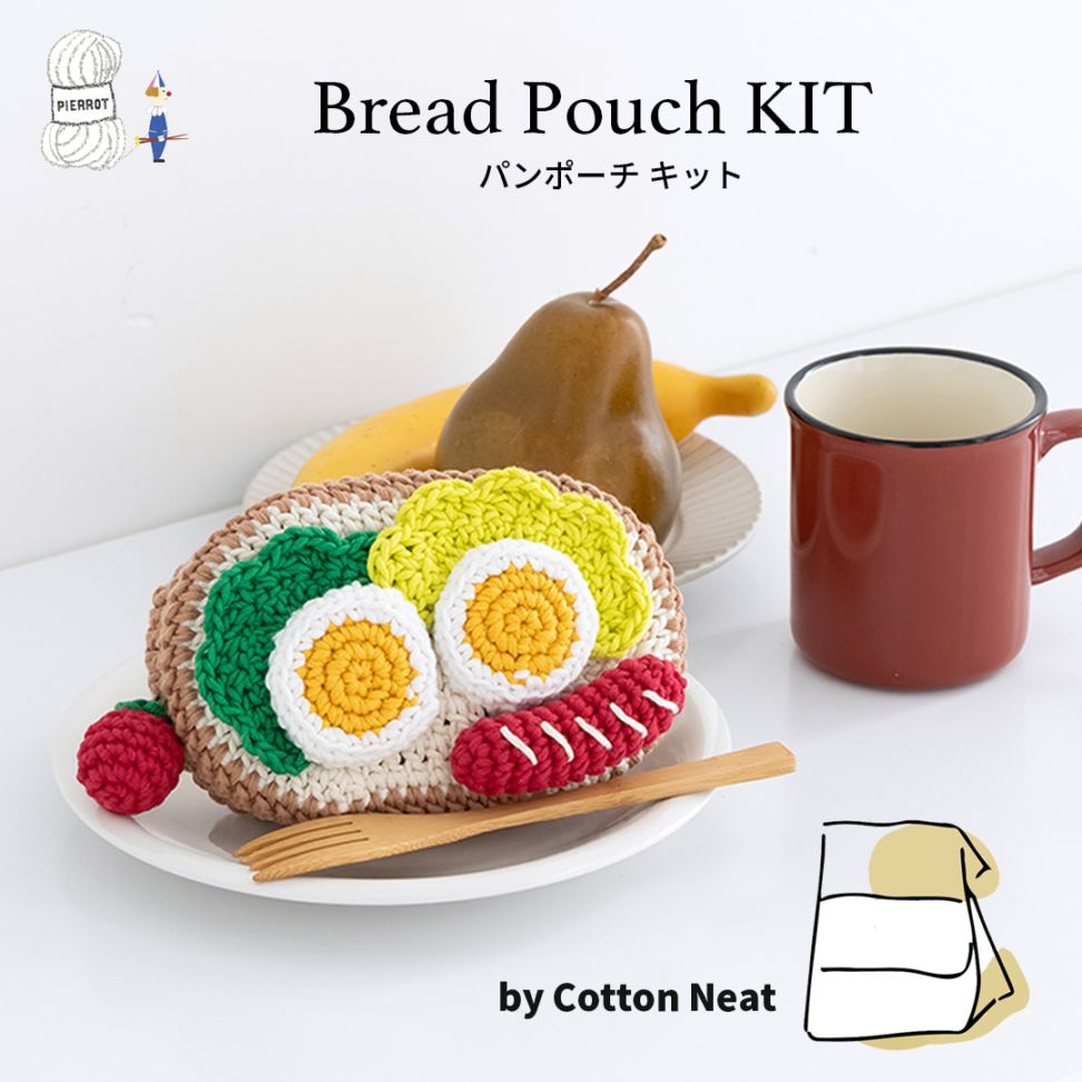 K675P】パンポーチキット [ 糸必要量/ファスナー/手芸綿/編み図 ] ※針