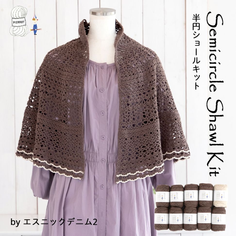 7/15～販売【K1200H】半円ショールキット [ エスニックデニム2色計10玉