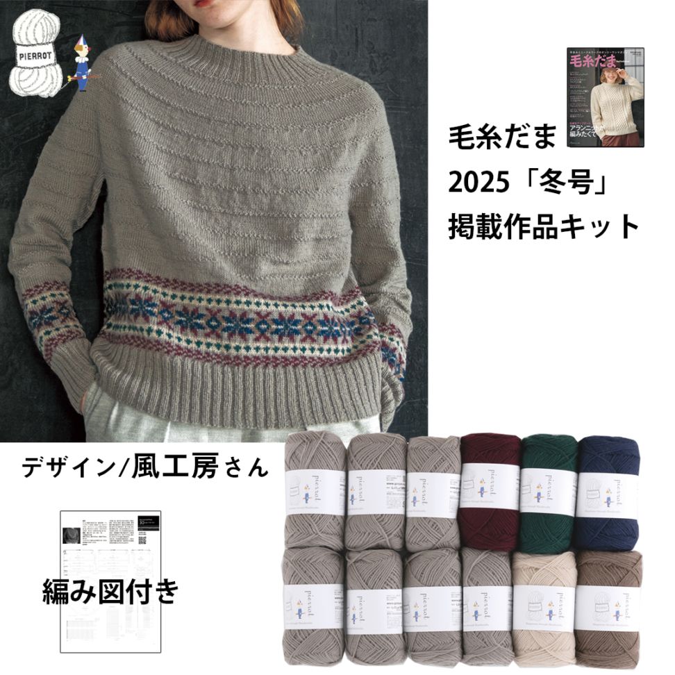 KD5】毛糸だま2025冬号掲載作品キット [ 純毛中細6色計12玉/編み図
