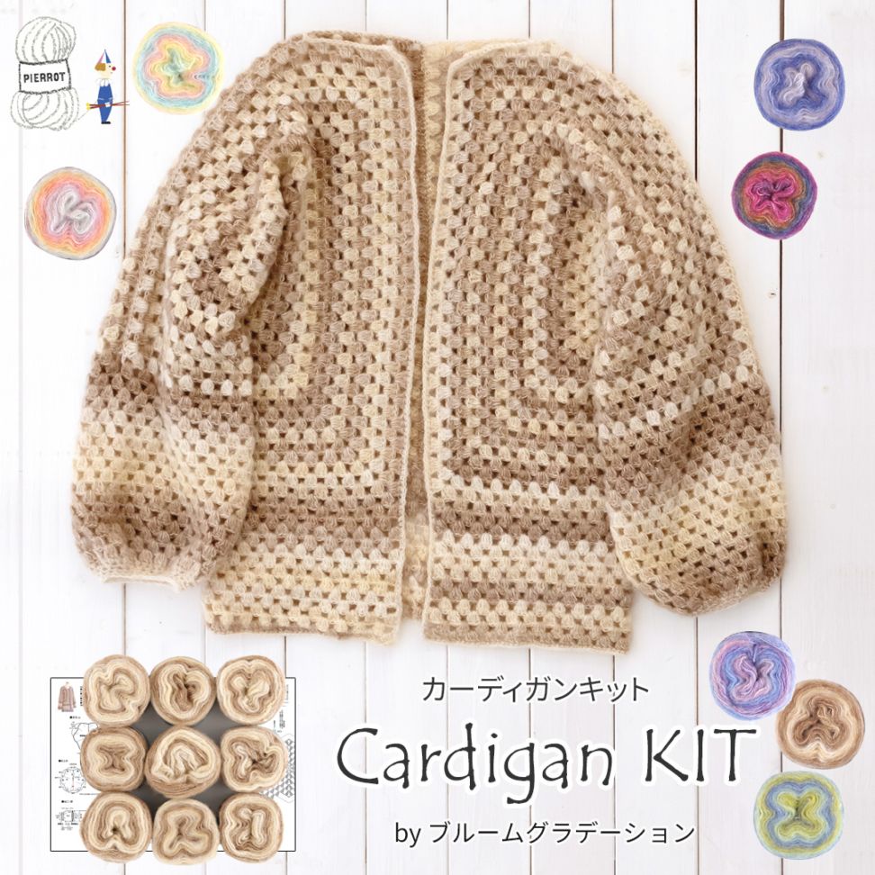9/4 20:00～【K871】カーディガンキット [ ブルームグラデーション同色